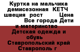 Куртка на мальчика демисезонная  КЕТЧ (швеция) рост 104  › Цена ­ 2 200 - Все города Дети и материнство » Детская одежда и обувь   . Ставропольский край,Ставрополь г.